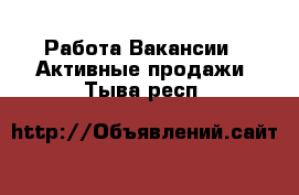 Работа Вакансии - Активные продажи. Тыва респ.